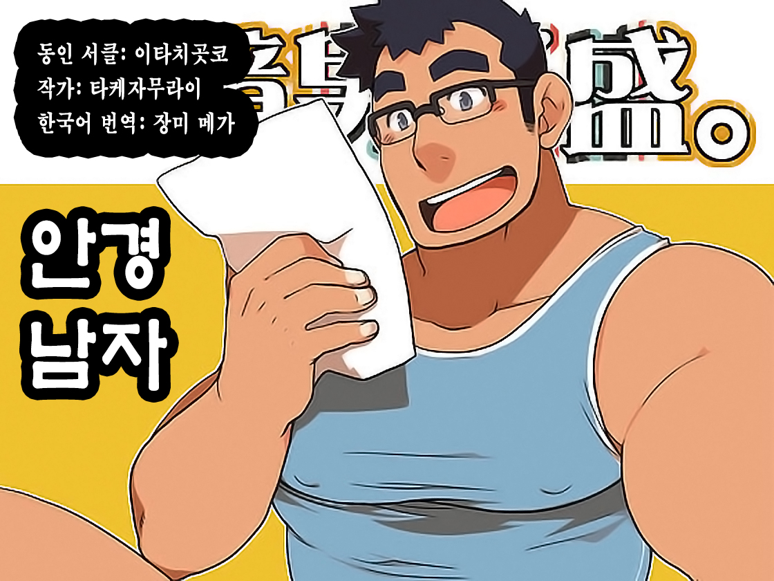 [Itachi Gokko (Takezamurai)] Megane Danshi Sei. | 안경 남자 [Korean] - Page 1
