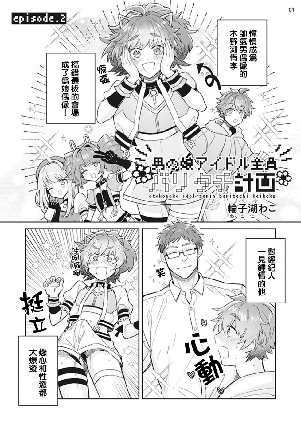 [Wacoco Waco] Otokonoko Idol Zenin Baritachi Keikaku episode.2 [Chinese] [瑞树汉化组] [Digital] - Page 2