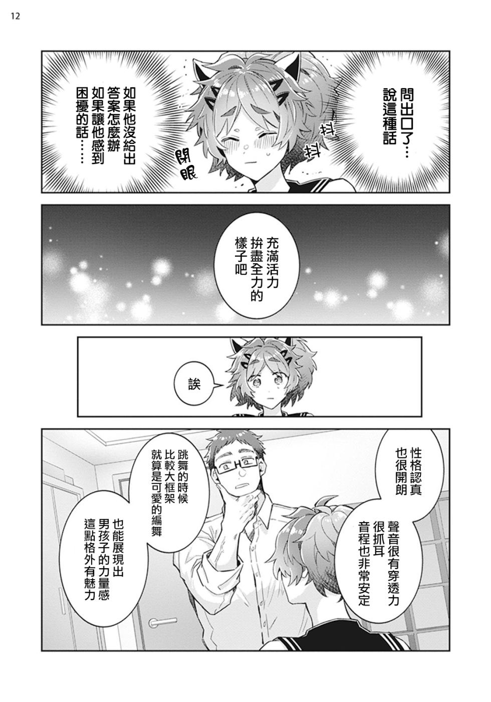 [Wacoco Waco] Otokonoko Idol Zenin Baritachi Keikaku episode.2 [Chinese] [瑞树汉化组] [Digital] - Page 13