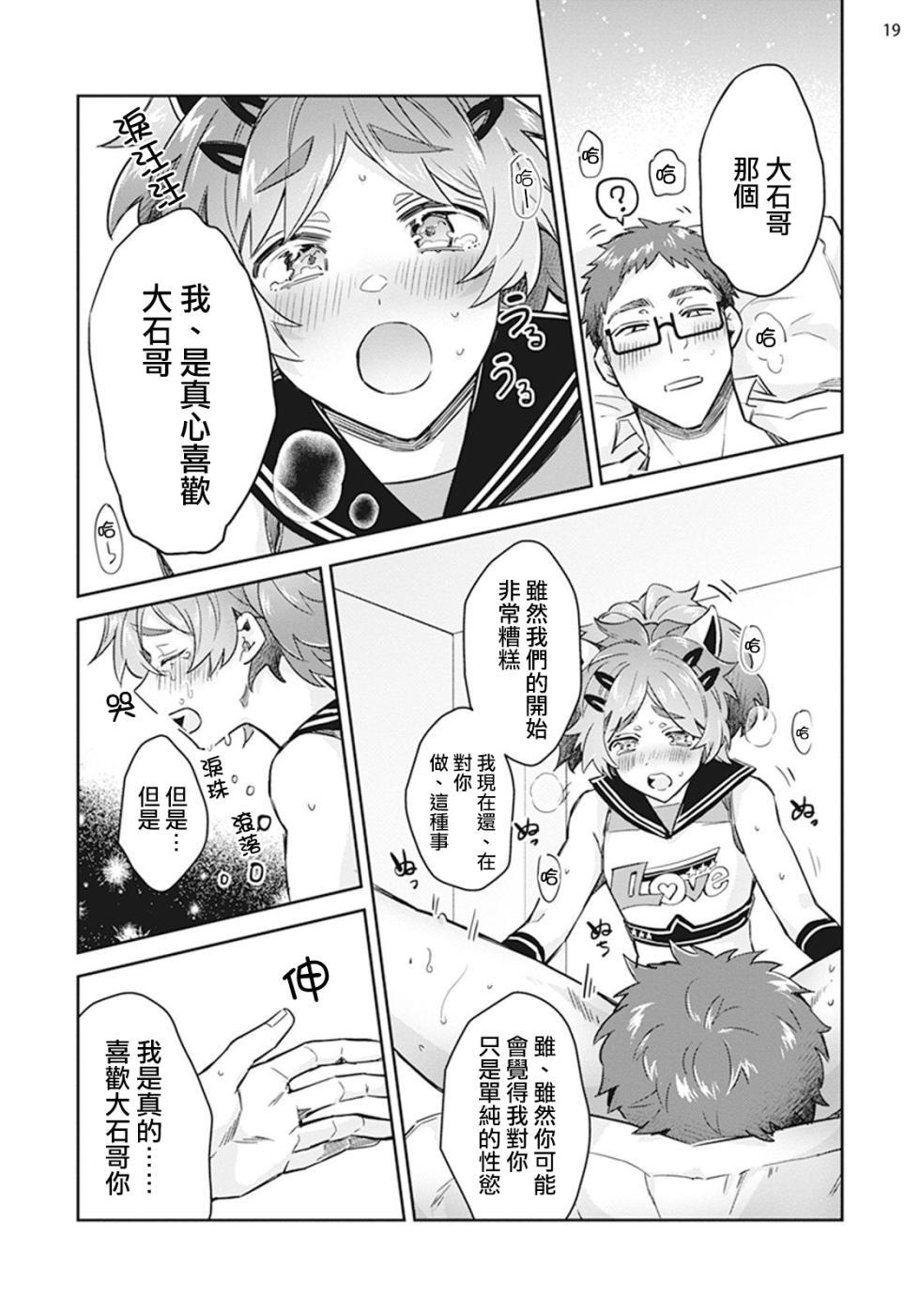 [Wacoco Waco] Otokonoko Idol Zenin Baritachi Keikaku episode.2 [Chinese] [瑞树汉化组] [Digital] - Page 20
