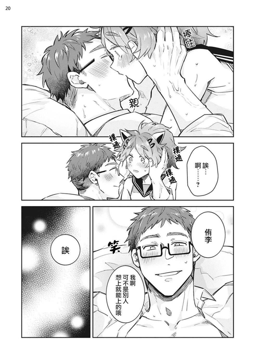 [Wacoco Waco] Otokonoko Idol Zenin Baritachi Keikaku episode.2 [Chinese] [瑞树汉化组] [Digital] - Page 21