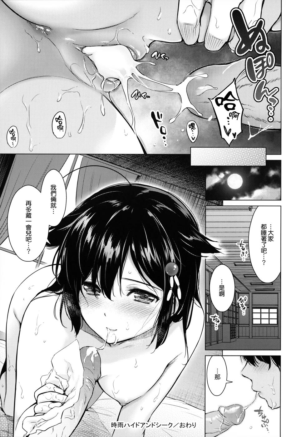 (C92) [Amakuchi Syoujo (Umakuchi Syouyu)] Shigure Hide and Seek (Kantai Collection -KanColle-) [Chinese] [無邪気漢化組 + Comfy Pillow Scans + Black Grimoires + 時雨移植无修正] [Decensored] - Page 21
