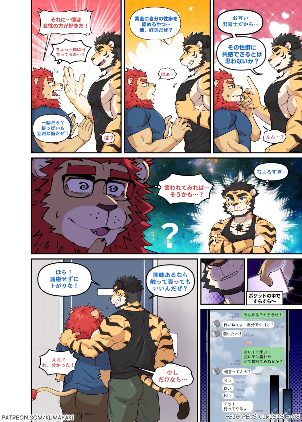 [Kumayaki (Luwei)] BIG PECS CIRISIS [Japanese] (Uncensored) (Ongoing) - Page 10
