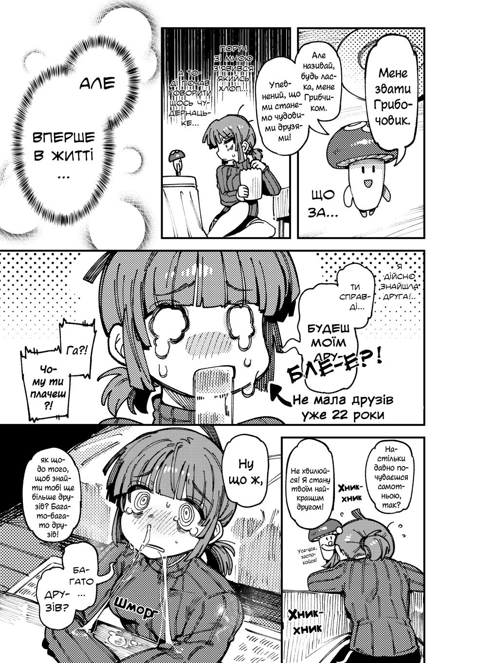 [Hoshoku Shoujo (Karasu Chan)] Ie ga Shike Sugite Haete Kita Genkaku Yuuhatsu Kinoko wo Gosyoku Shite Hatsujyou Shita Ato no Are ya Kore | Грибочки [Ukrainian] [DaeshPereklad] - Page 6