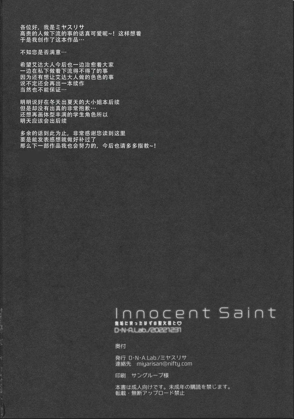 (C101) [D.N.A.Lab. (Miyasu Risa)] Innocent Saint Muku ni Sodatta Hazu no Seijo-sama to | Innocent Saint  和本应纯真无暇的圣女♡  [Chinese] [甜族星人X茄某人个人汉化] - Page 26