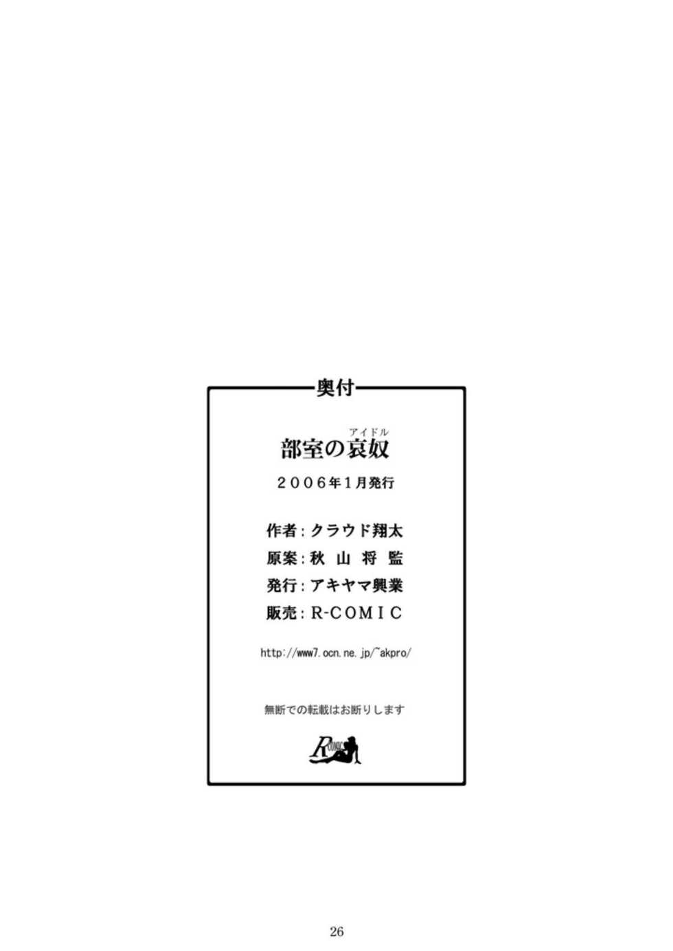 [Akiyama Kougyou (Kurauda Shouta)] Bushitsu no Idol (Suzuka) - Page 26