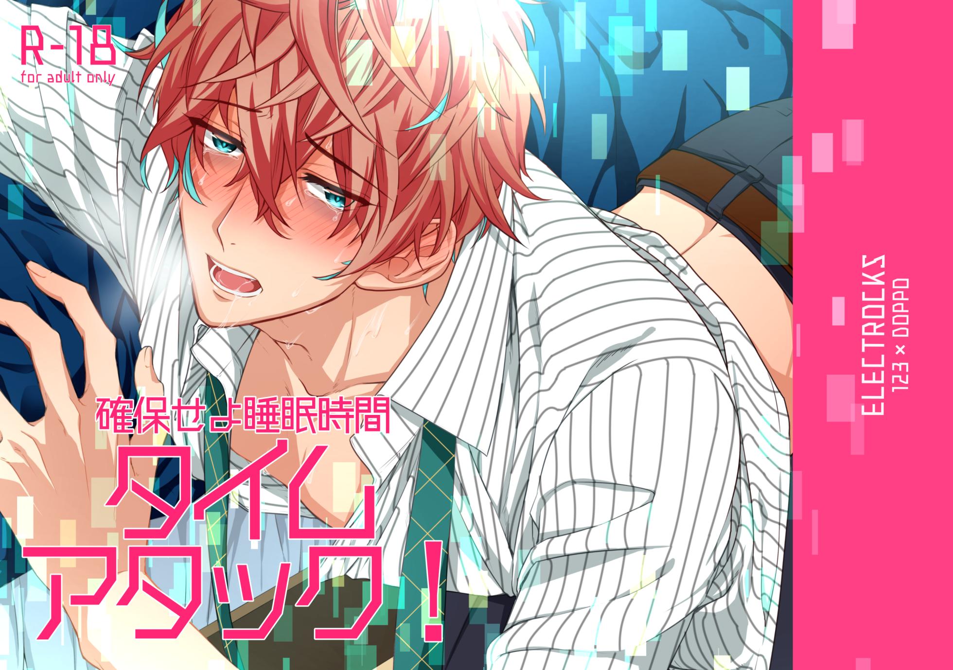 [electrocks (Kuriya)] Kakuho Seyo Suimin Jikan Time Attack! (Hypnosis Mic) [Digital] - Page 1