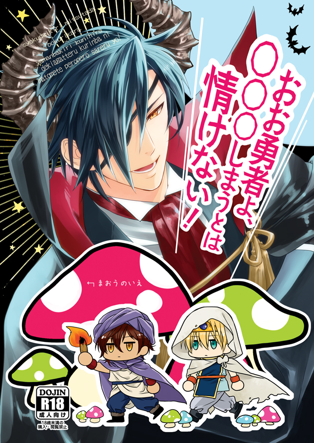 [electrocks (Kuriya)] Oh Yuusha yo, ●●● Shimau to wa Nasakenai! (Touken Ranbu) [Digital] - Page 1