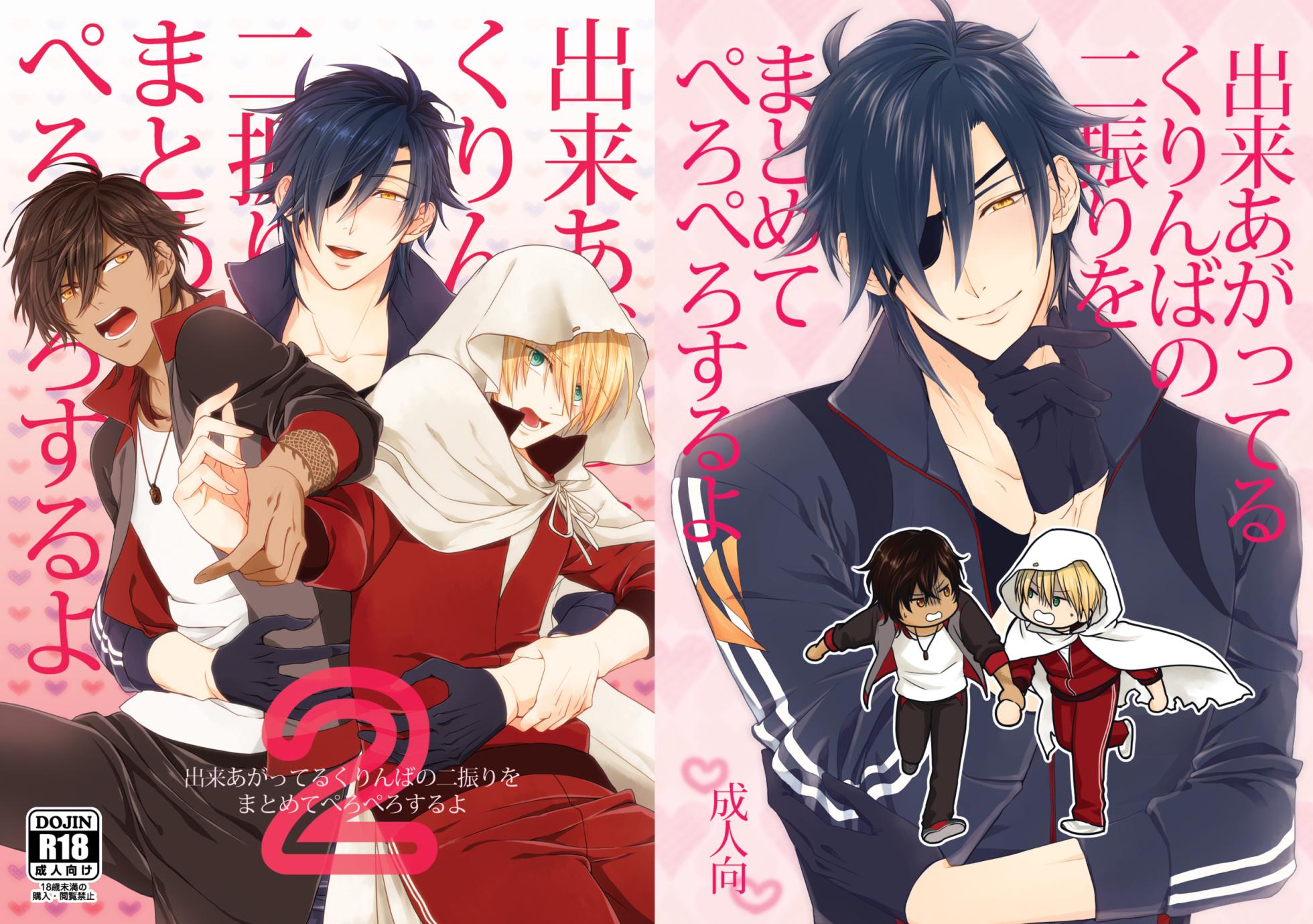 [electrocks (Kuriya)] Deki Agatteru Kurinba no Futafuri o Matomete Peropero suru (Touken Ranbu) [Digital] - Page 1