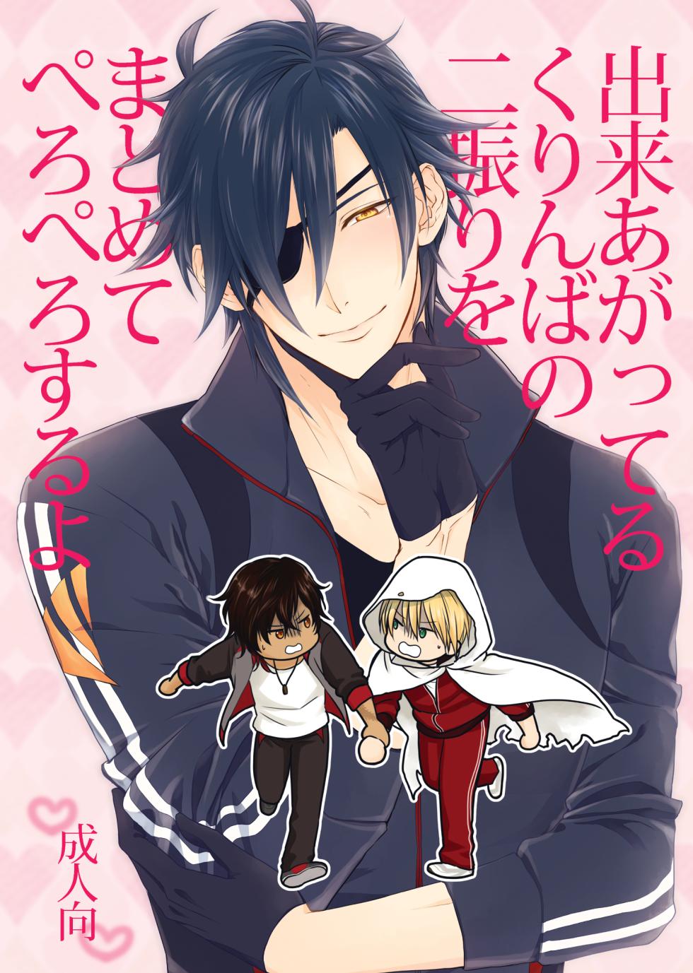 [electrocks (Kuriya)] Deki Agatteru Kurinba no Futafuri o Matomete Peropero suru (Touken Ranbu) [Digital] - Page 2