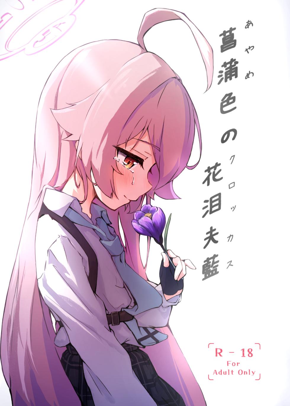 [Merumeru Dan (Meruuwo)] Ayameiro no Crocus (Blue Archive) [Digital] - Page 1