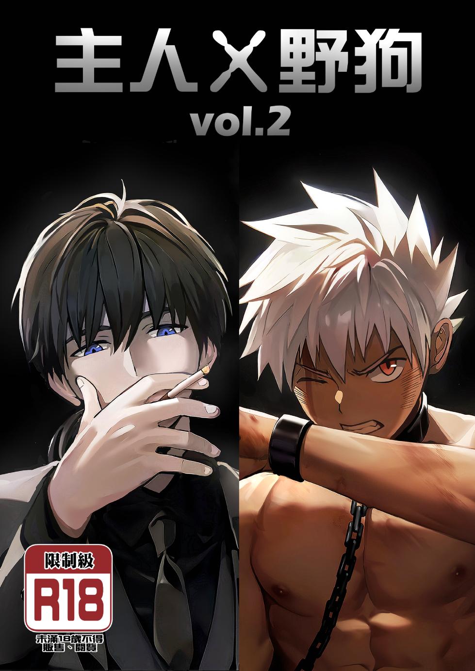 【アミノ(Aminor)】主人X野狗 vol.2 [Chinese] - Page 1