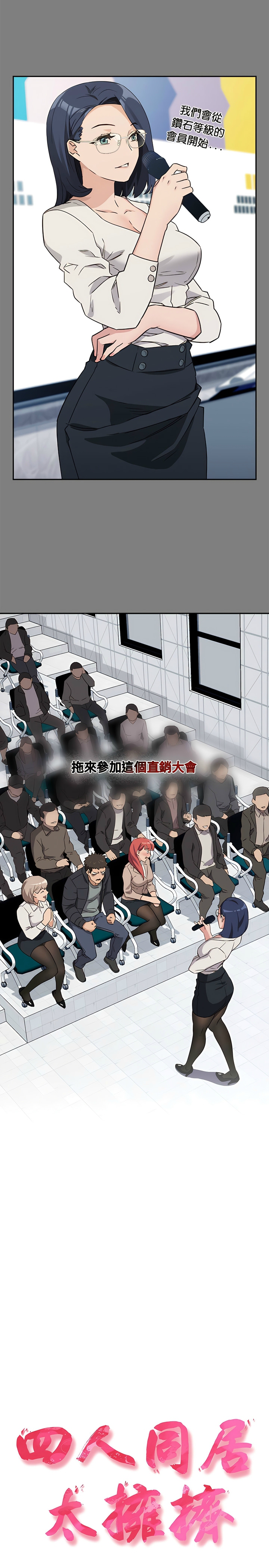 [韩漫] 四人同居太拥挤／Four's a Crowd 1-51[中文][连载中] - Page 4