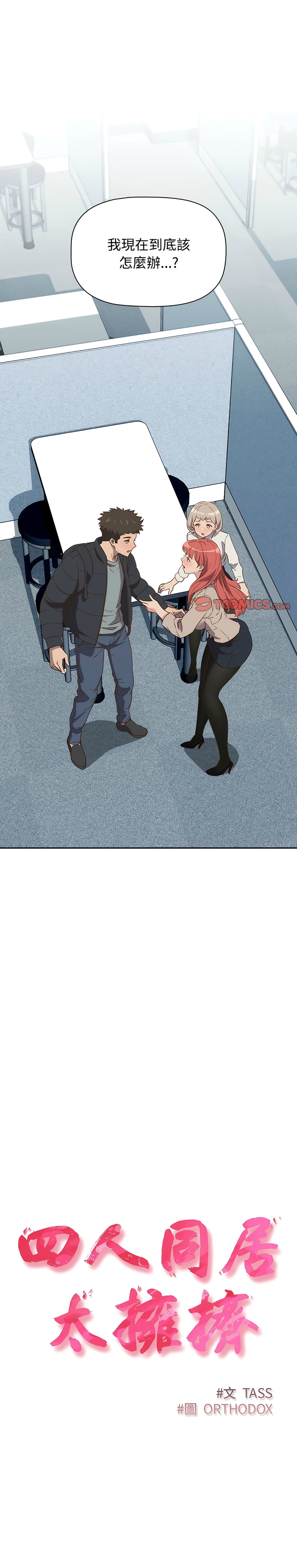 [韩漫] 四人同居太拥挤／Four's a Crowd 1-51[中文][连载中] - Page 38