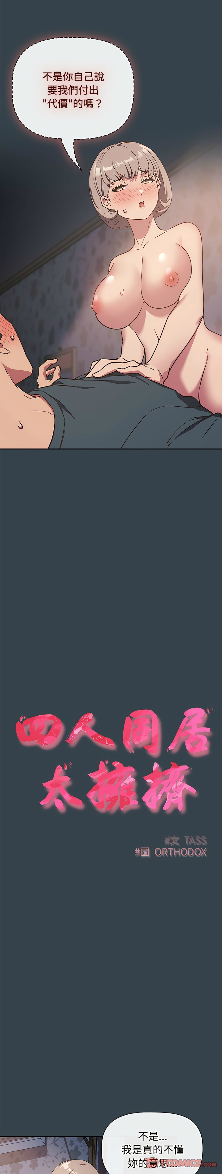 [韩漫] 四人同居太拥挤／Four's a Crowd 1-51[中文][连载中] - Page 117