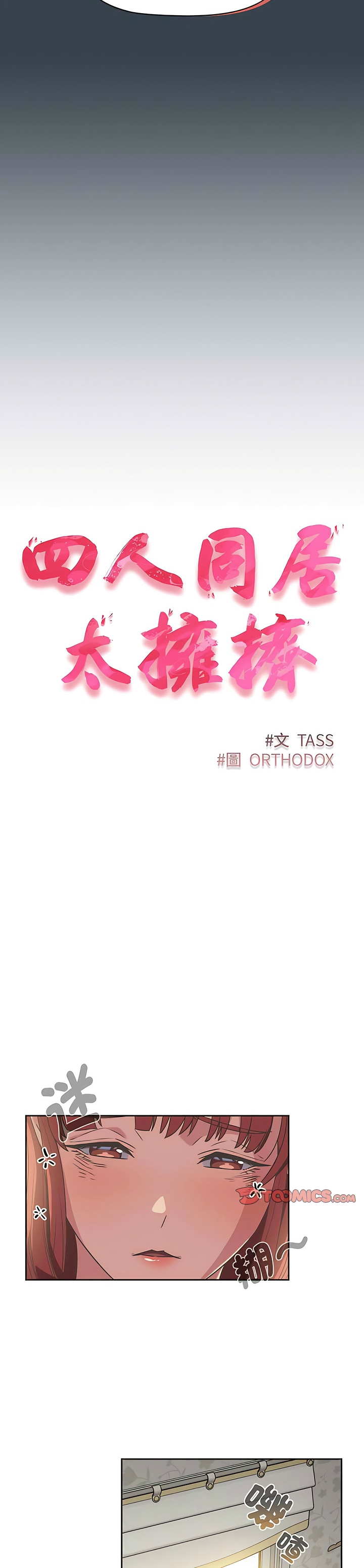 [韩漫] 四人同居太拥挤／Four's a Crowd 1-51[中文][连载中] - Page 209