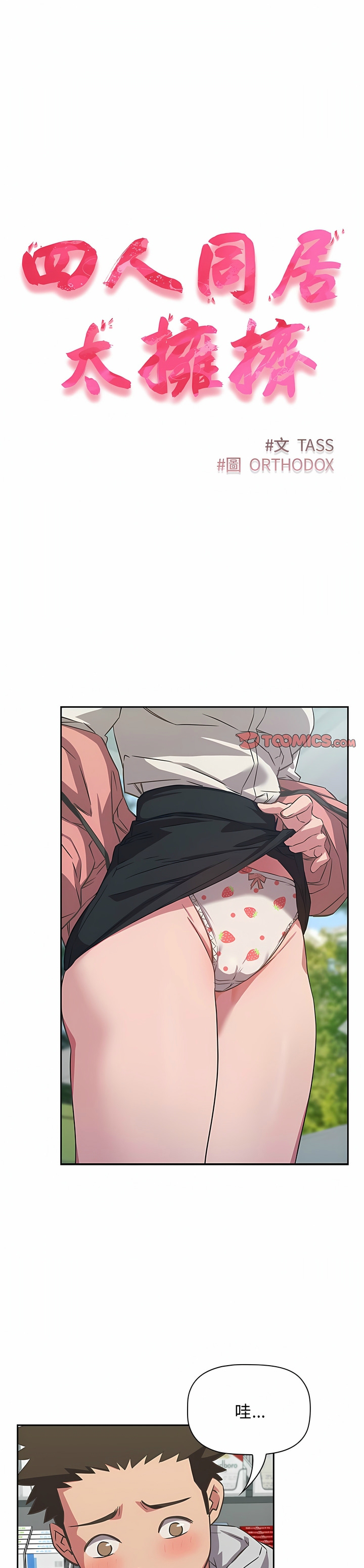 [韩漫] 四人同居太拥挤／Four's a Crowd 1-51[中文][连载中] - Page 261