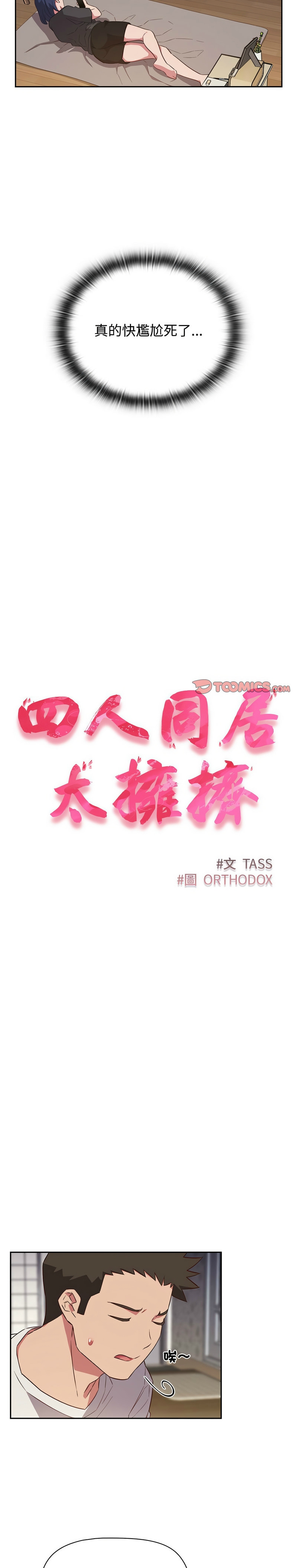 [韩漫] 四人同居太拥挤／Four's a Crowd 1-51[中文][连载中] - Page 420