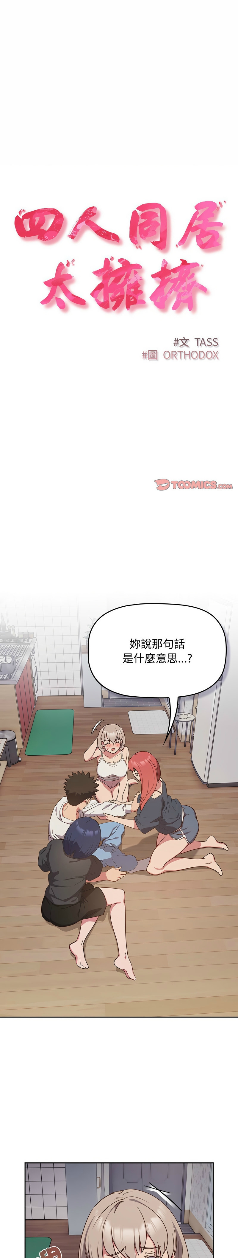 [韩漫] 四人同居太拥挤／Four's a Crowd 1-51[中文][连载中] - Page 443