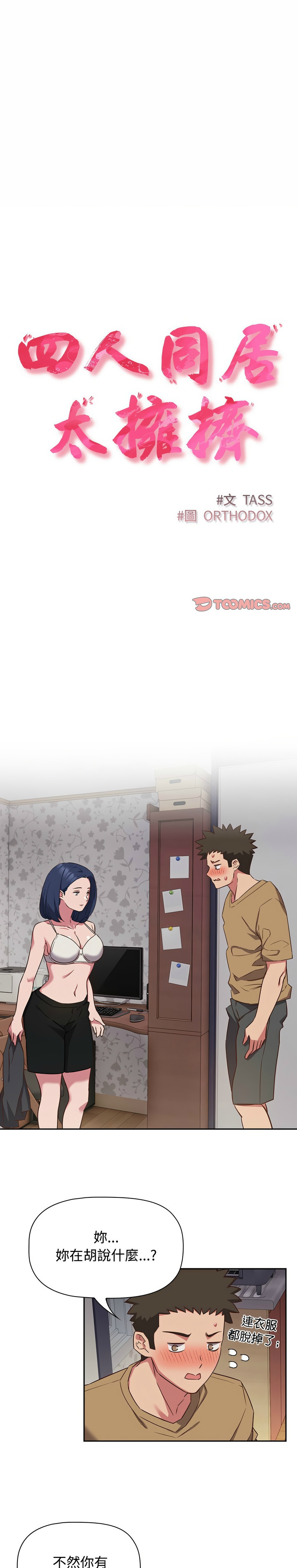 [韩漫] 四人同居太拥挤／Four's a Crowd 1-51[中文][连载中] - Page 464