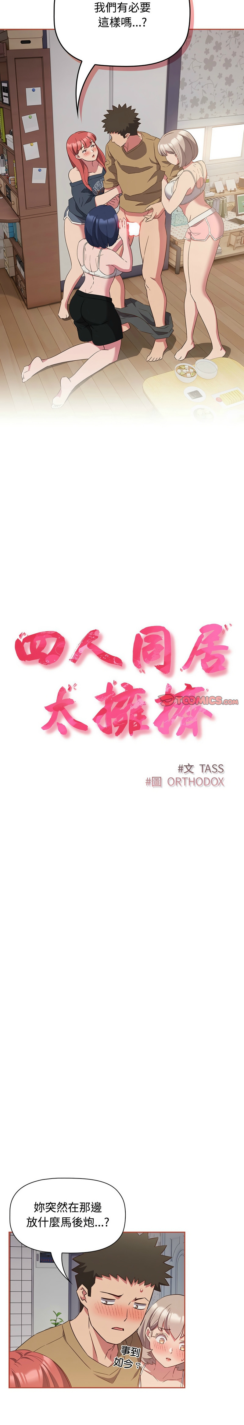 [韩漫] 四人同居太拥挤／Four's a Crowd 1-51[中文][连载中] - Page 488