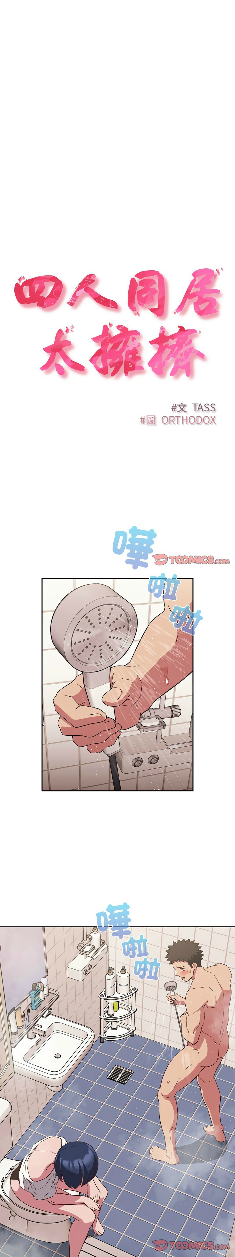 [韩漫] 四人同居太拥挤／Four's a Crowd 1-51[中文][连载中] - Page 512