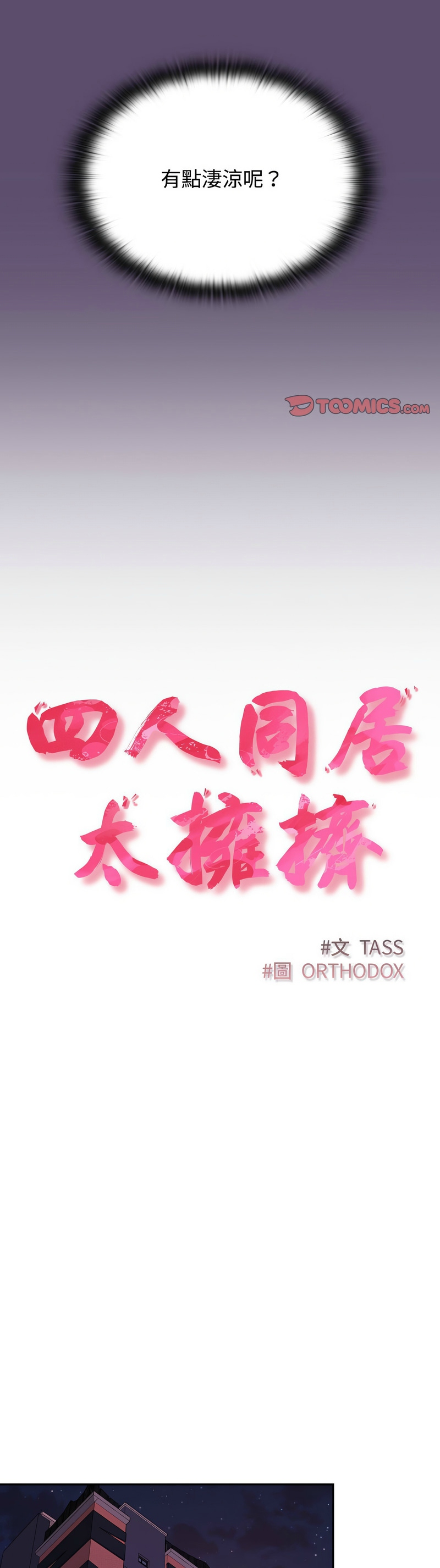 [韩漫] 四人同居太拥挤／Four's a Crowd 1-51[中文][连载中] - Page 639