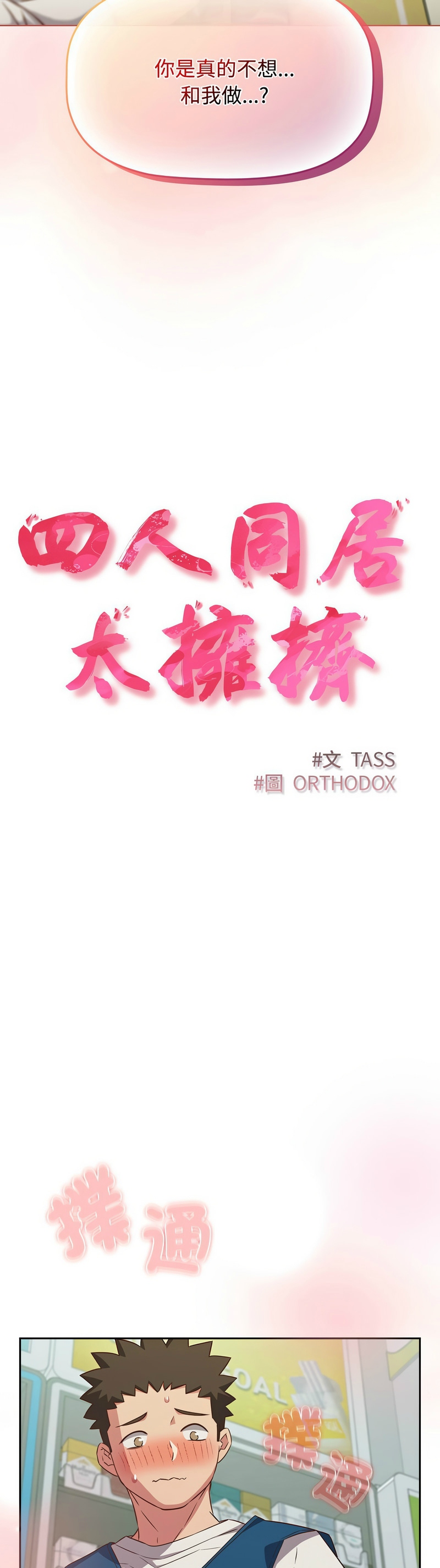 [韩漫] 四人同居太拥挤／Four's a Crowd 1-51[中文][连载中] - Page 804