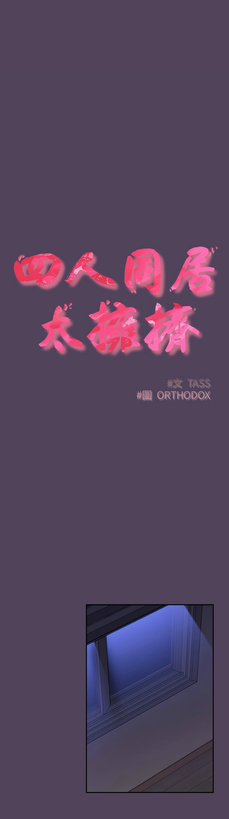 [韩漫] 四人同居太拥挤／Four's a Crowd 1-51[中文][连载中] - Page 854