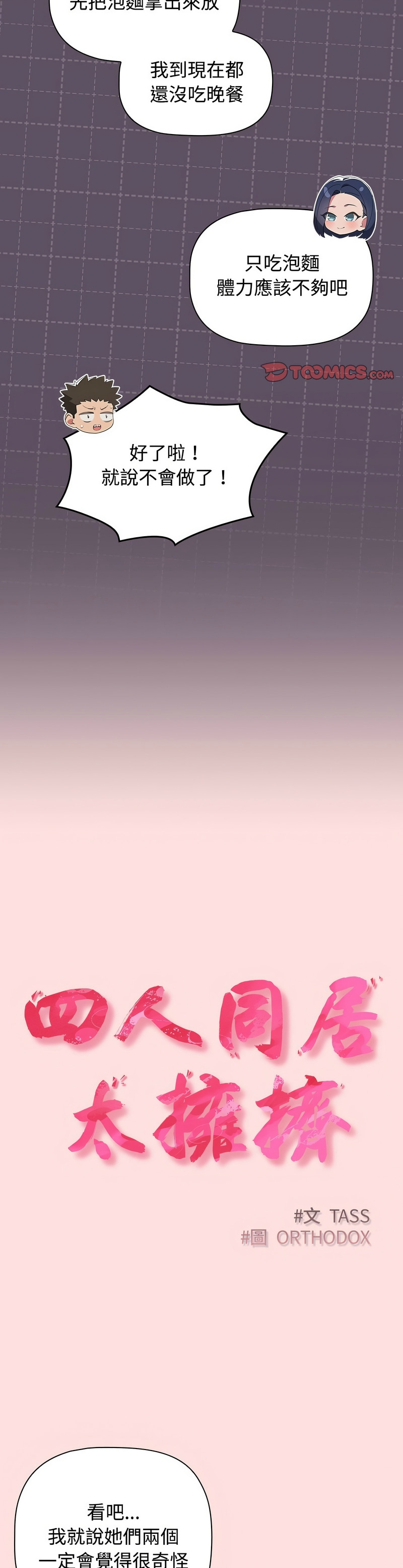 [韩漫] 四人同居太拥挤／Four's a Crowd 1-51[中文][连载中] - Page 1209