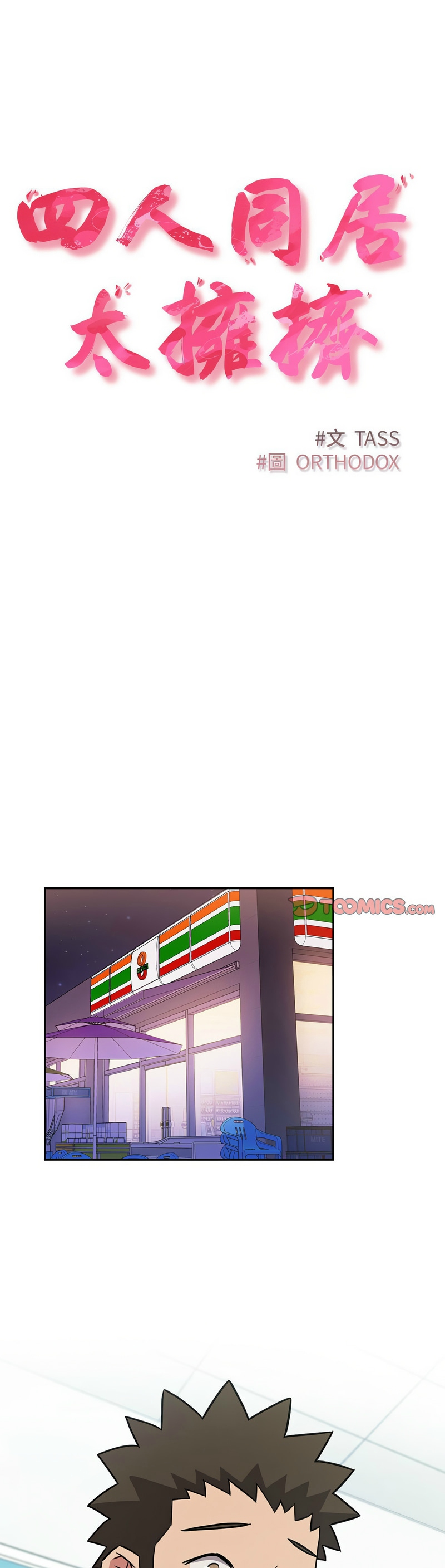 [韩漫] 四人同居太拥挤／Four's a Crowd 1-51[中文][连载中] - Page 1383