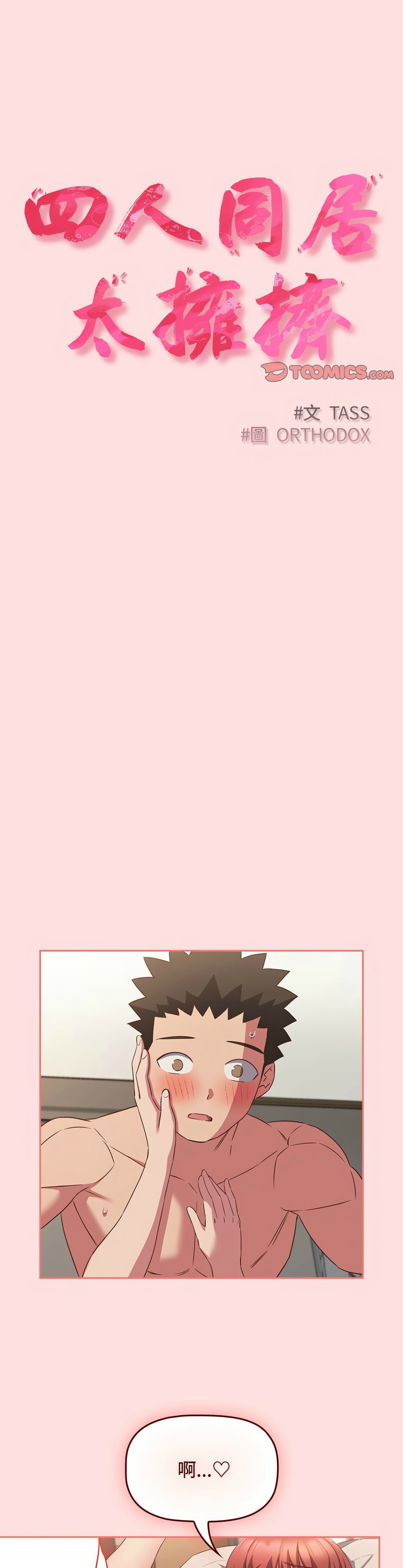 [韩漫] 四人同居太拥挤／Four's a Crowd 1-51[中文][连载中] - Page 1536