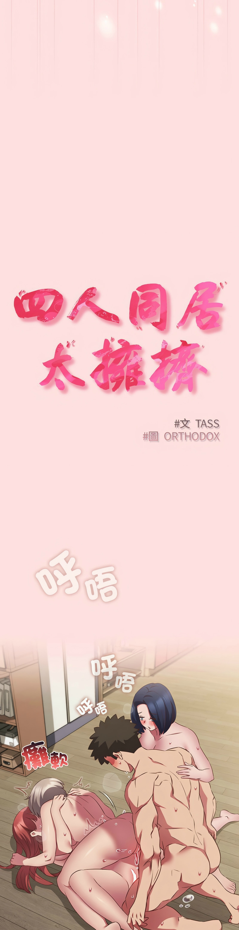 [韩漫] 四人同居太拥挤／Four's a Crowd 1-51[中文][连载中] - Page 1573