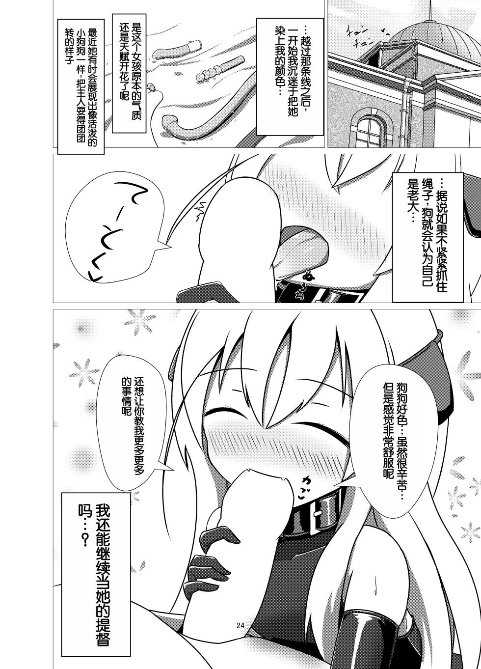 [Hakusuijuko (Hakusui Riko)] U no Admiral wa Ookami-san desu. (Kantai Collection -KanColle-) [Chinese] [Digital] - Page 22