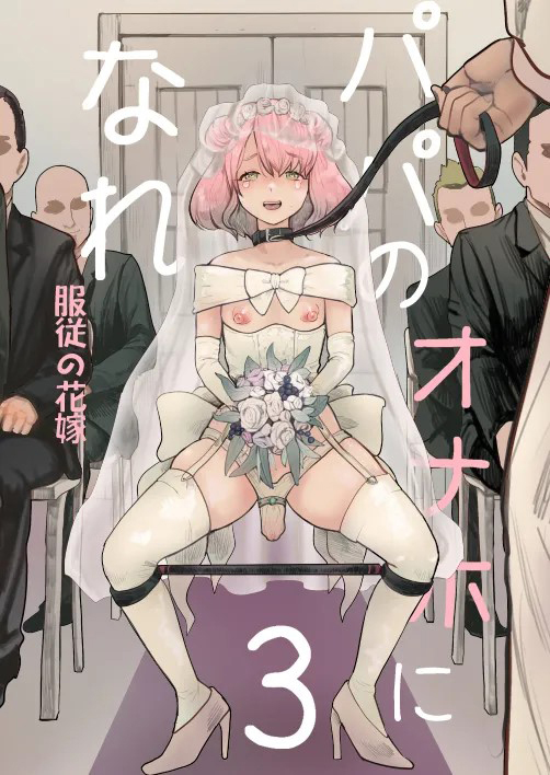 [Groggy-chou (Guro Tsuki)] Papa no Onaho ni Nare 3 Fukujuu no Hanayome [Chinese] [Digital] - Page 1