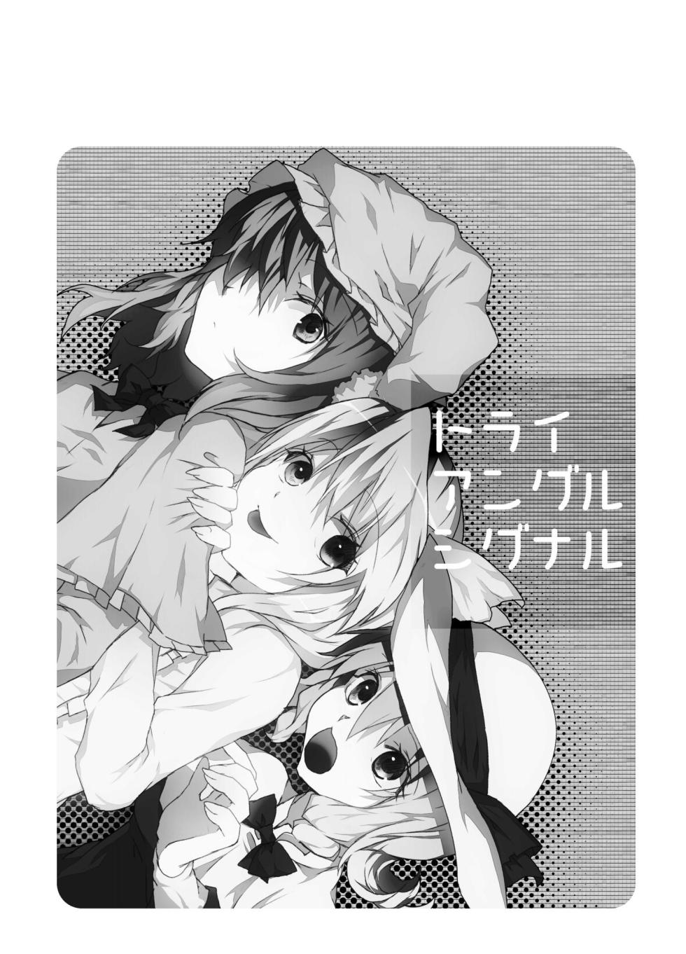 (Yougakudan Carnival! 3) [Kata K-shiki (Kata K)] Triangle Signal (Touhou Project) [Chinese] [不做秘封汉化组] - Page 1