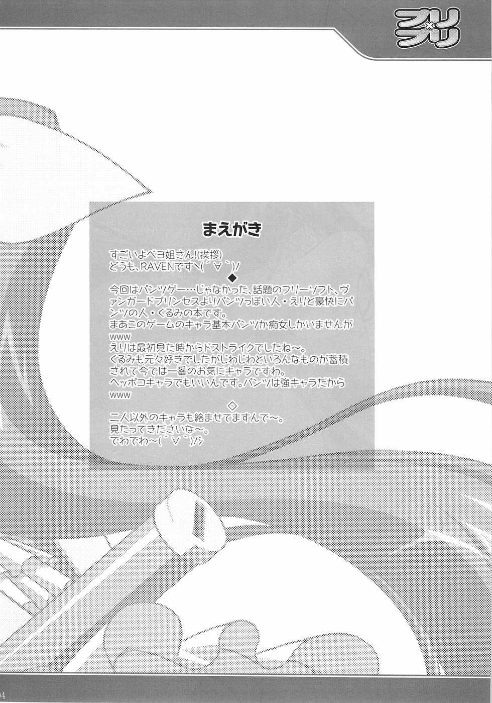 (C77) [LIVE HOUSE (RAVEN)] Pri&times;Pri (Vanguard Princess) - Page 3