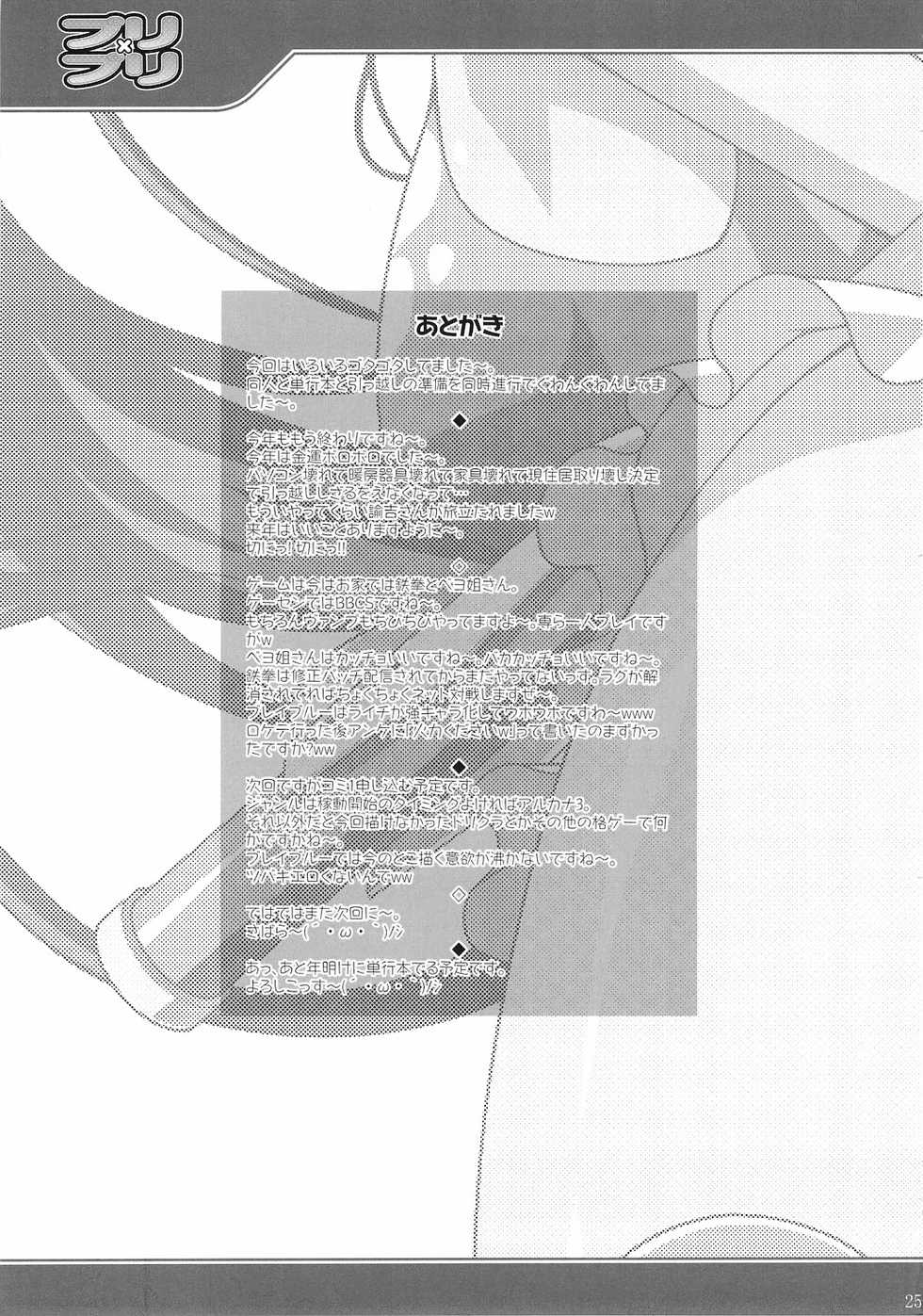 (C77) [LIVE HOUSE (RAVEN)] Pri&times;Pri (Vanguard Princess) - Page 24