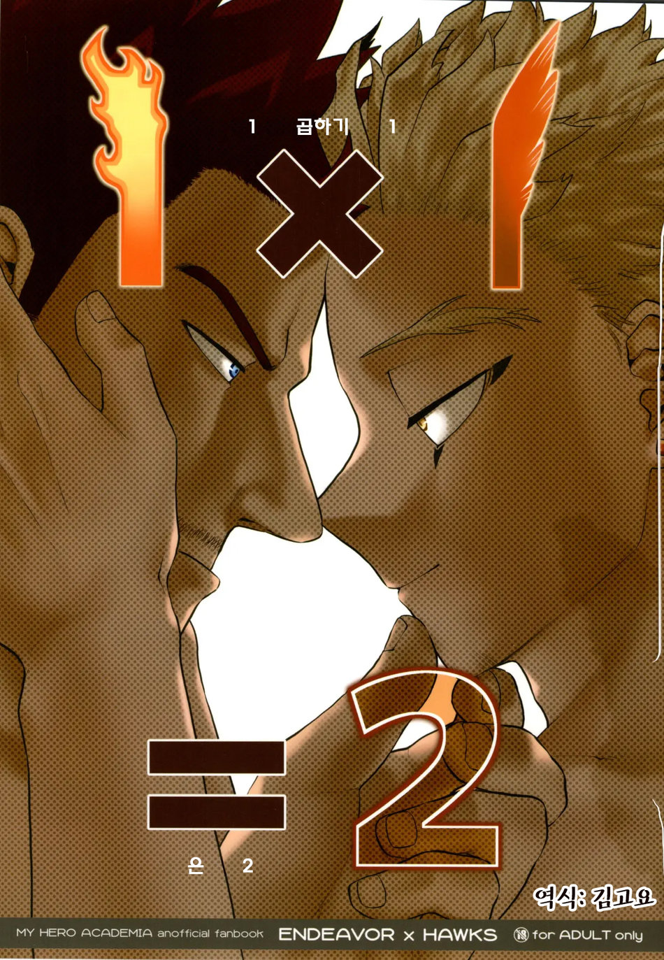 [Tousoku Chokusen Undou (Pain)] 1 x 1 = 2 (Boku no Hero Academia) [Korean] - Page 1