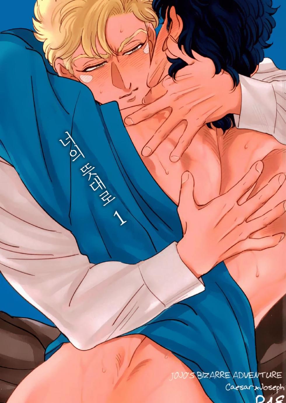 [Tsukimachi (Yuki)] Omae no Omoi Doori 1 | 너의 뜻대로 1 (JoJo's Bizarre Adventure) [Korean] - Page 1