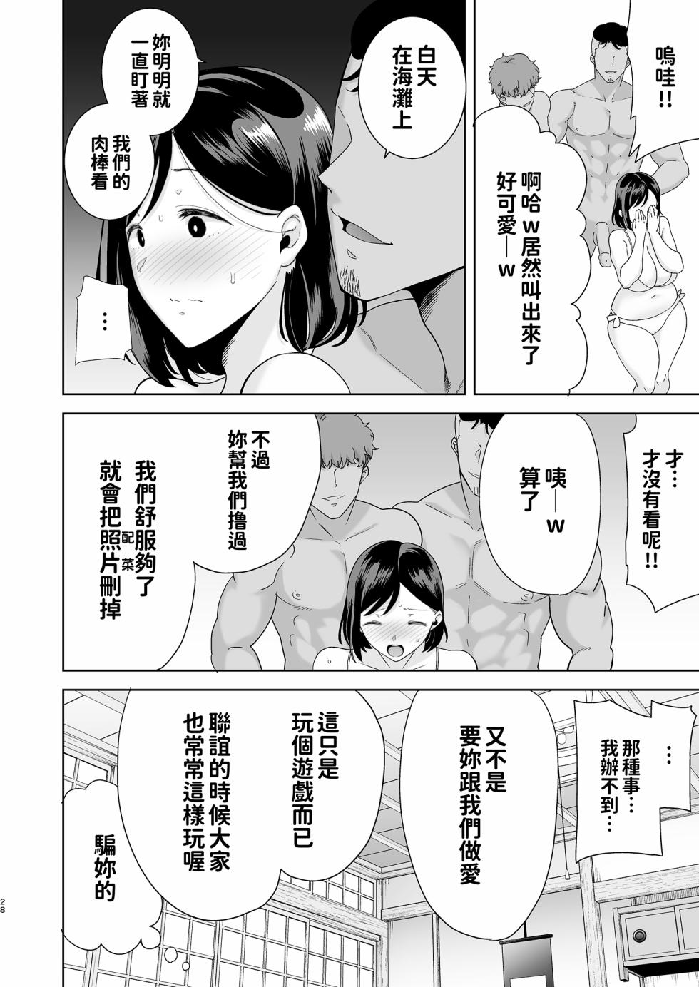 [DOLL PLAY (黒巣ガタリ)] 夏妻1+2 与旅店的陌生男子搭讪而堕落的妻子（无眼镜） - Page 28