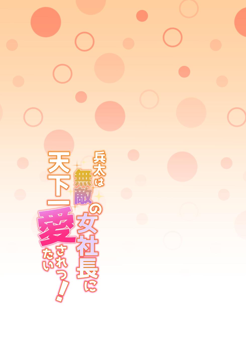 [さくらのきのした (柏木存美)] 兵太は無敵の女社長に天下一愛されたいっ! - Page 2