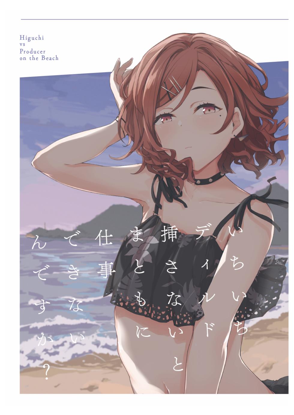 [Yakitate Jamaica (Shuiro)] Ichiichi Dildo Sasanai to Matomo ni Shigoto Dekinain desu ka? - Higuchi vs Producer on the Beach (THE iDOLM@STER: Shiny Colors) [Digital] - Page 1