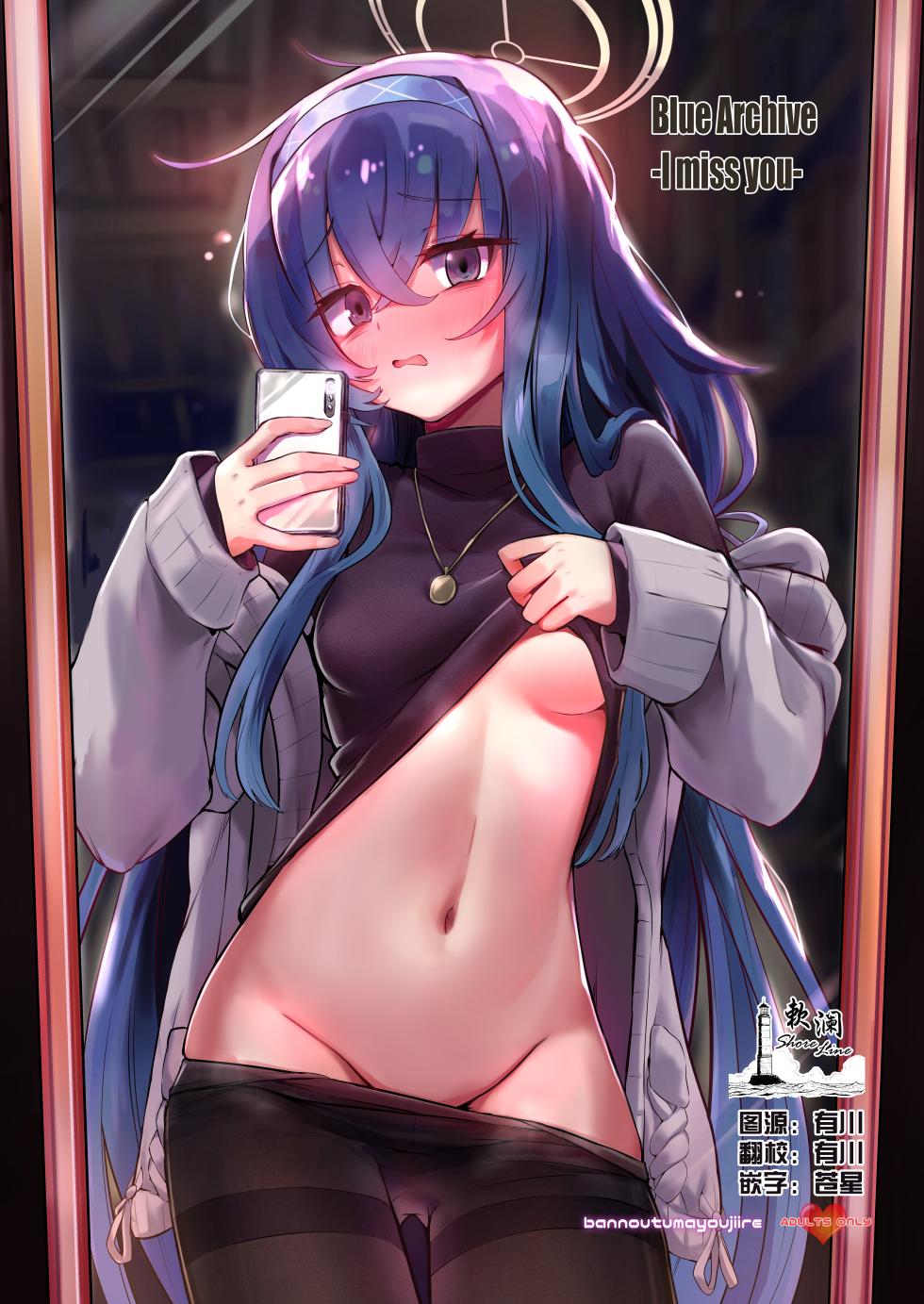 (C103) [Bannoutumayoujiire (Bitou)] I miss you (Blue Archive) [Chinese] [欶澜汉化组] [Digital] - Page 1