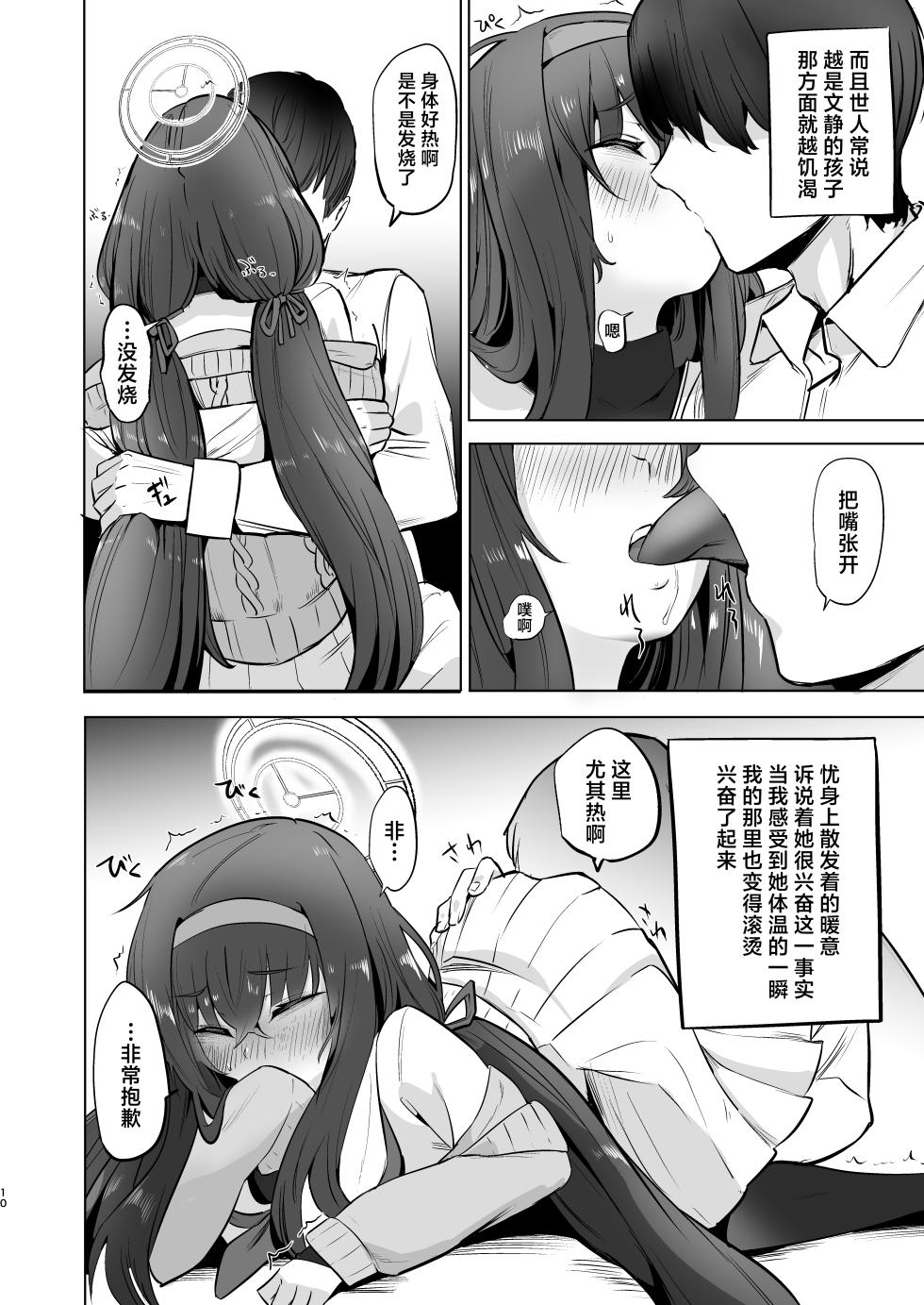 (C103) [Bannoutumayoujiire (Bitou)] I miss you (Blue Archive) [Chinese] [欶澜汉化组] [Digital] - Page 10