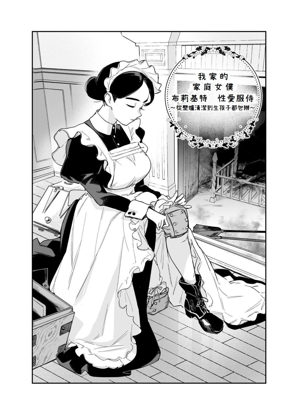 [F no Kottoubako (Onizuka Frill)] Wagaya no Housemaid Bridget Sei no Gohoushi ~Danro Souji kara Kozukuri made~ [Chinese] [4階B室の貴族] - Page 4