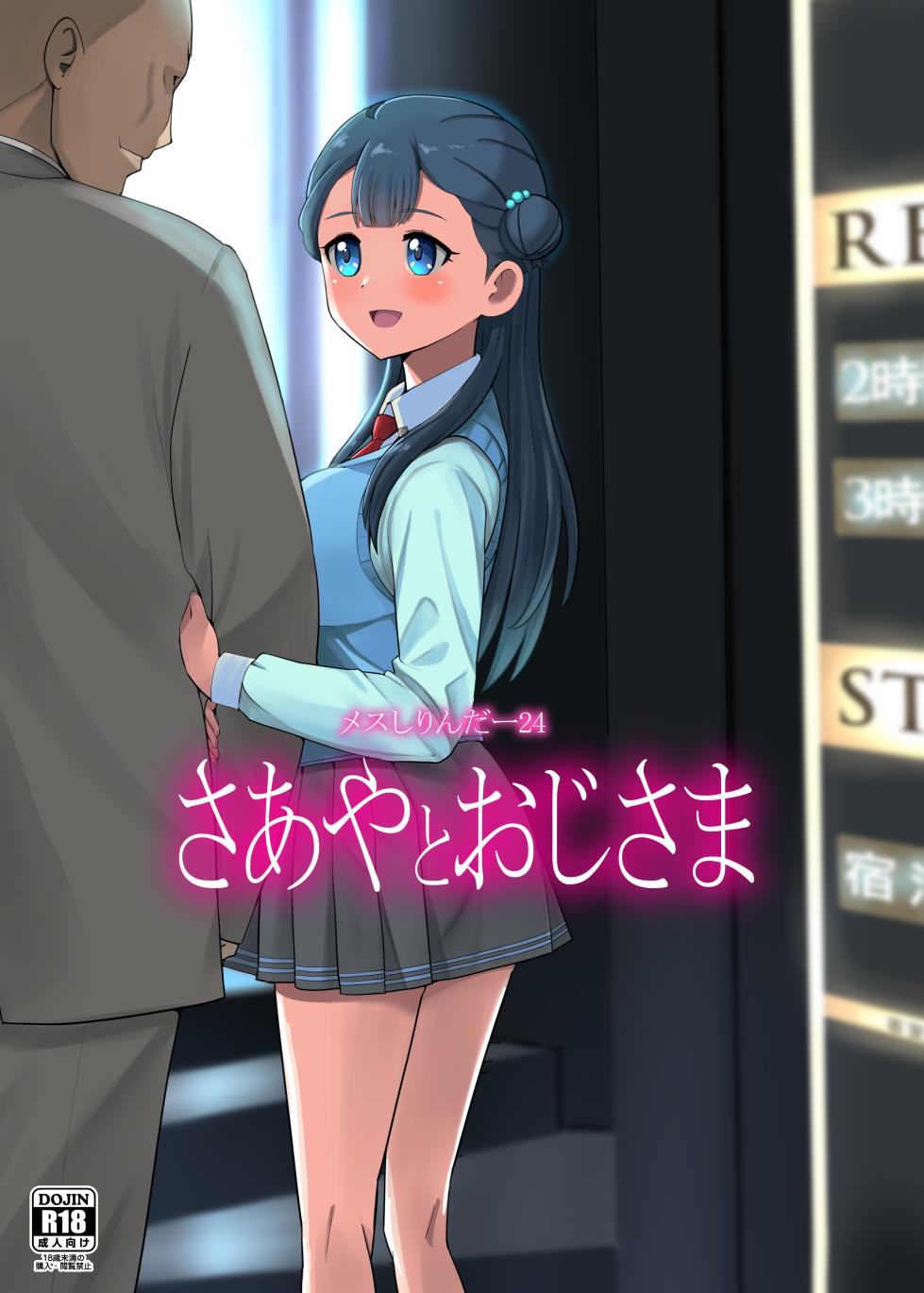 [Mess Zylinder (Bakusai)]  Mess Zylinder 24 Saaya to Oji-sama  (Hugtto! PreCure)  [Digital] - Page 1