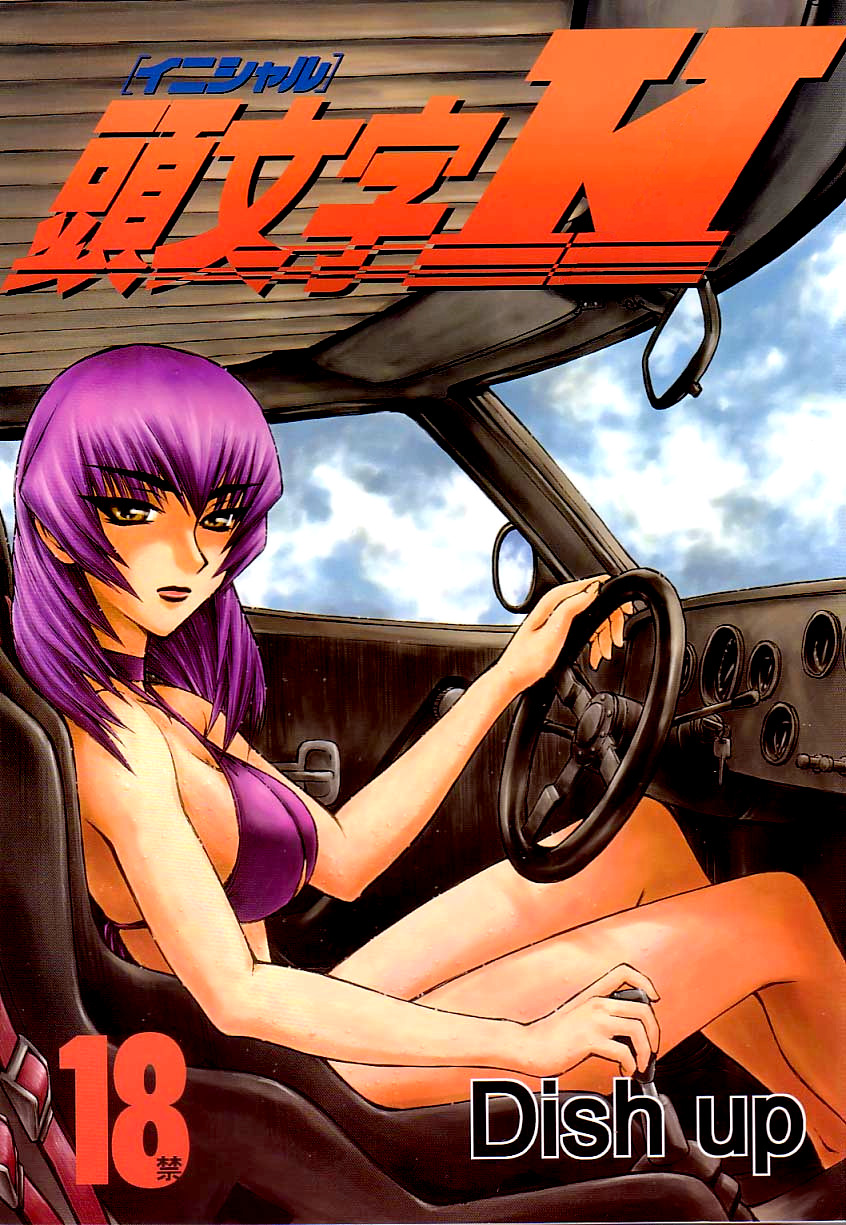 (C64) [Dish up (Warabi Yuuzou)] Initial H (Initial D, Muv-Luv)[Rewrite][Decensored] - Page 1