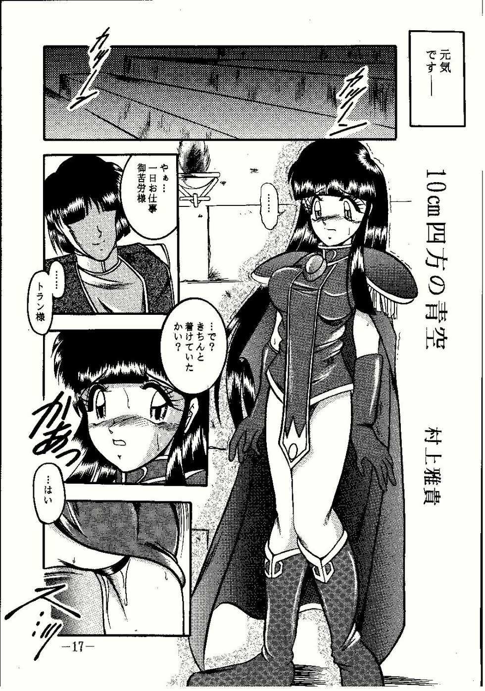 (CR23) [Studio Kyawn (Murakami Masaki, Sakaki Shigeru)] Shinseiki (Slayers) - Page 17