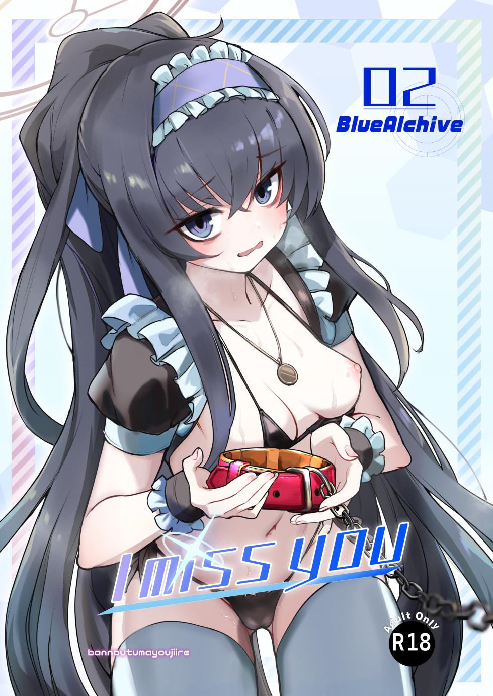 [Bannoutumayoujiire (Bitou)] I miss you 2 (Blue Archive) [Chinese] [欶澜汉化组] [Digital] - Page 2